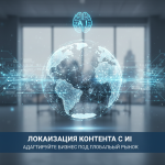 обложка для статьи про Локализация контента с ИИ: адаптируйте бизнес под глобальный рынок