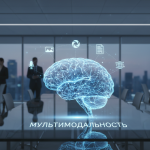 обложка для статьи про Мультимодальная нейросеть: глубокий анализ и перспективы